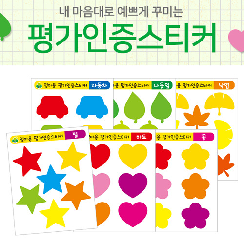 k24429-영아용 평가인증스티커(1봉 5장)/10봉씩판매