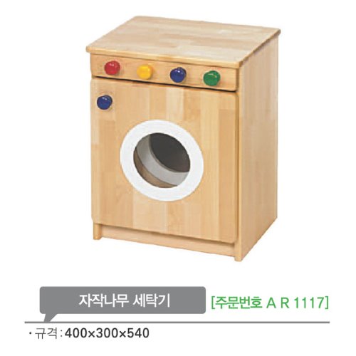 AR1117 자작나무 세탁기540mm/유아 역할 원목 소꿉 교구