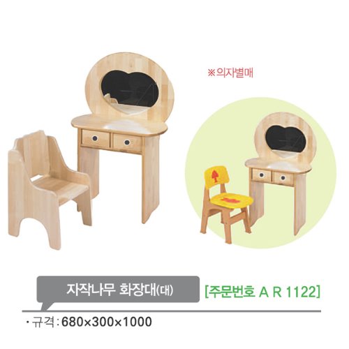 AR1122 자작나무 화장대(대)1000mm/유아 원목 소꿉 놀이