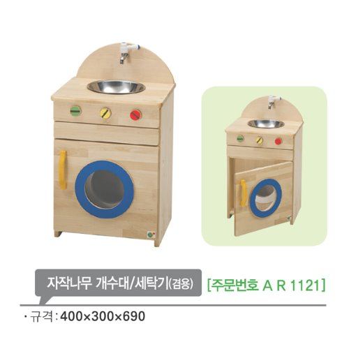 AR1121 자작나무 개수대 세탁기(겸용)690mm/주방 소꿉