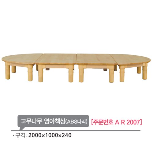 AR2007 고무나무 영아책상240mm(ABS다리)/유아 원목교구