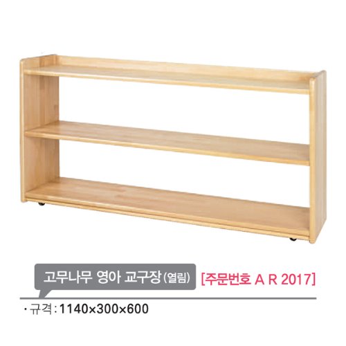 AR2017 고무나무 영아 교구장(열림)600mm/유치원 교구장