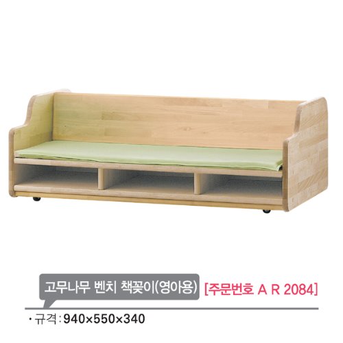 AR2084 고무나무 벤치 책꽂이(영아용)/원목 의자 교구