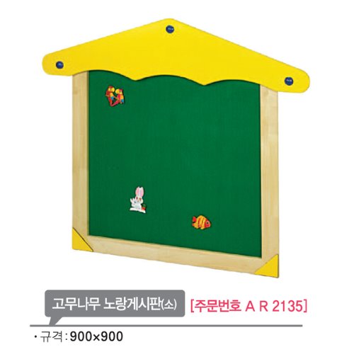 AR2135 고무나무 노랑게시판(소)/유치원 미화 안내판