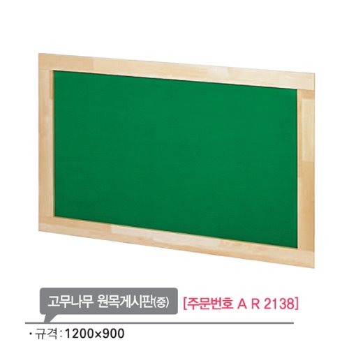 AR2138 고무나무 원목게시판(중)/교실 환경 미화 안내판