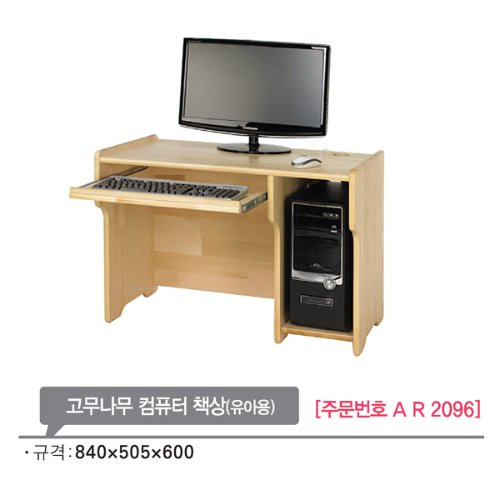 AR2096 고무나무 컴퓨터 책상(유아용)600mm/원목 교구장