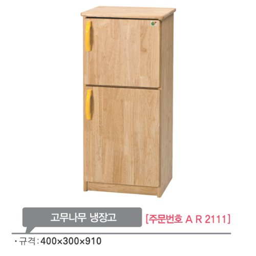AR2111 고무나무 냉장고910mm/유치원교구 주방 소꿉놀이