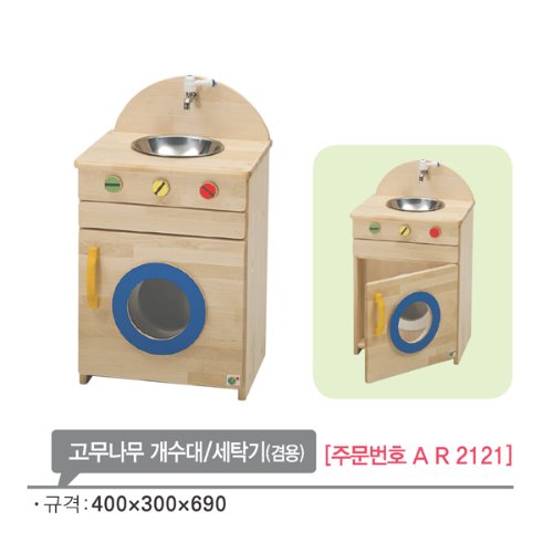 AR2121 고무나무 개수대/세탁기(겸용)690mm/유아 소꿉
