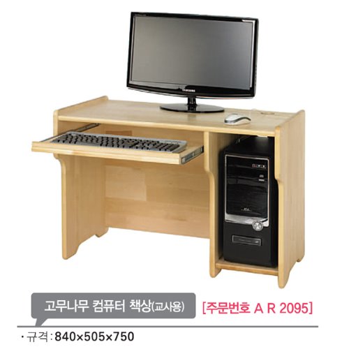 AR2095 고무나무 컴퓨터 책상(교사용)750mm/원목 교구
