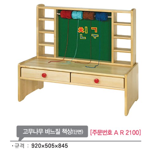 AR2100 고무나무 바느질 책상(단면)845mm/유아 역할영역