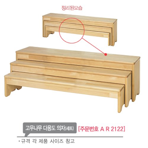 AR2122 고무나무 다용도 의자(세트)/원목 벤치 교구장
