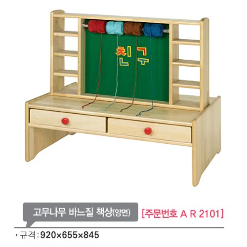 AR2101 고무나무 바느질 책상(양면)845mm/유아 역할영역