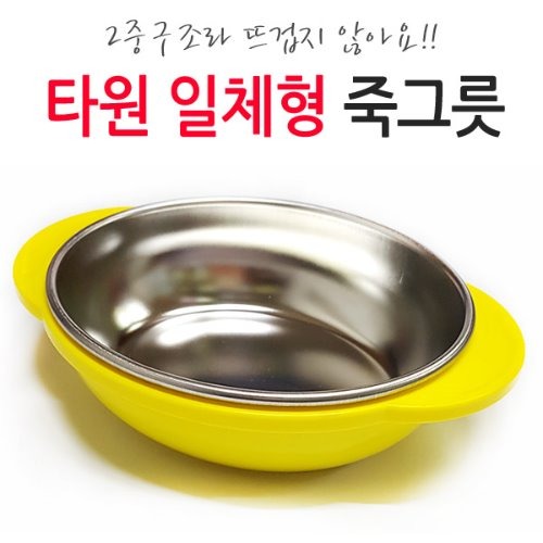 ds056 타원 손잡이 죽그릇 일체형/간식 접시 스텐볼 컵