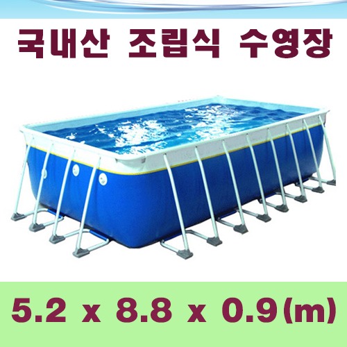 ps912 사각조립식수영장(5.2x8.8x0.9m)/국내산 간이풀장