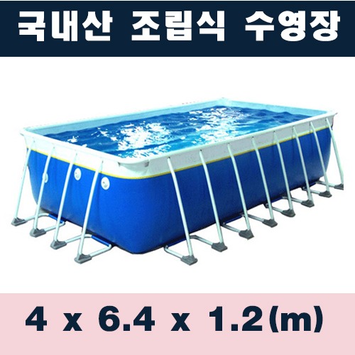 ps1208 사각조립식수영장(4x6.4x1.2m)/국내산 간이풀장