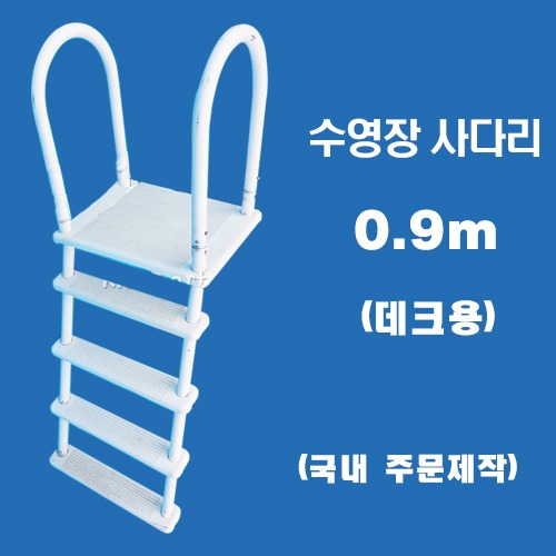 ps307 데크 수영장사다리(0.9m)/국내 주문제작 간이풀장