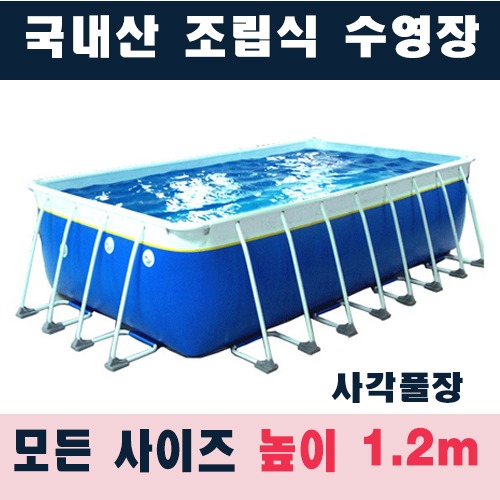ps1200 사각 조립식수영장(높이1.2m)/국내산 간이풀장