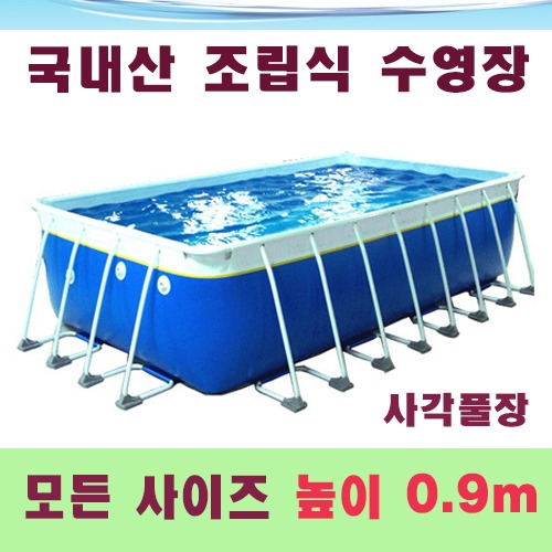 ps900 사각 조립식수영장(높이0.9m)/국내산 간이풀장