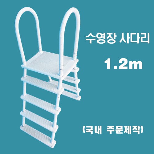 ps303 수영장사다리(1.2m일반)/국내 주문제작 간이풀장
