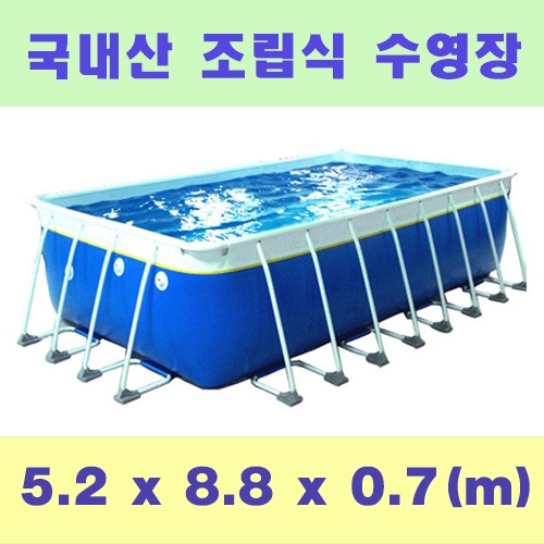 ps712 사각조립식수영장(5.2x8.8x0.7m)/국내산 간이풀장