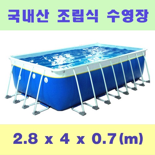 ps703 사각조립식수영장(2.8x4x0.7m)/국내산 간이풀장