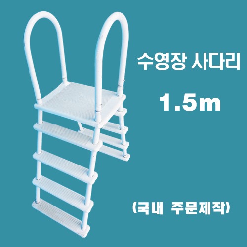 ps305 수영장사다리(1.5m일반)/국내 주문제작 간이풀장