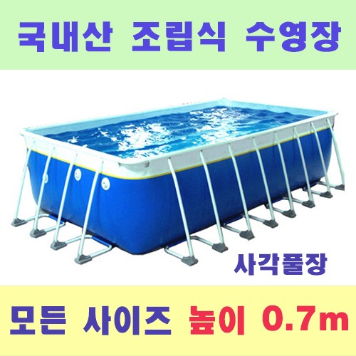 ps700 사각 조립식수영장(높이0.7m)/국내산 간이풀장