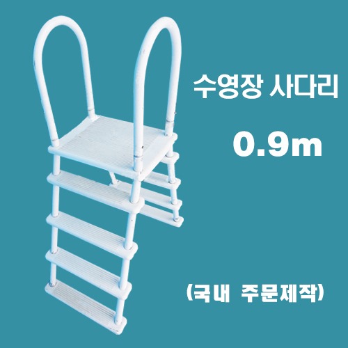 ps302 수영장사다리(0.9m일반)/국내 주문제작 간이풀장