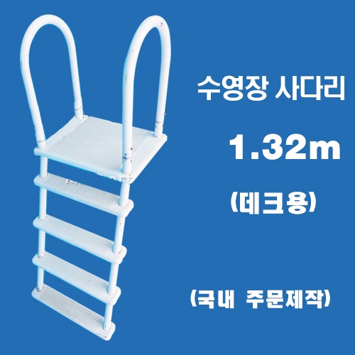 ps309 데크 수영장사다리(1.32m)/국내주문제작 간이풀장
