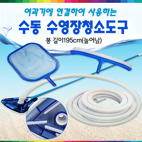 k25993-수영장청소도구3종세트/수영장진공청소기