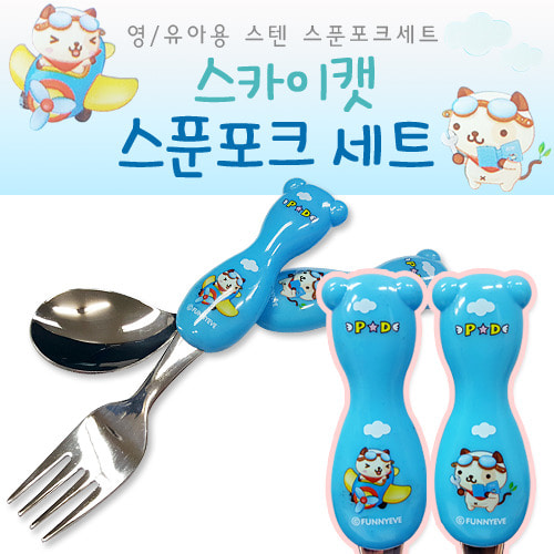 k23810-스카이캣 스푼포크세트/영유아어린이스푼포크