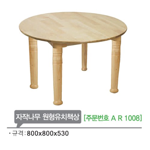AR1008 자작나무 원형유치책상530mm/유치원 어린이집