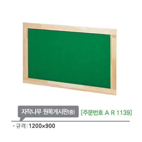 AR1139 자작나무 원목게시판(중)/교실 정리판 안내판