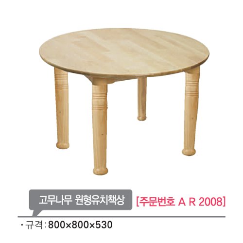 AR2008 고무나무 원형유치책상530mm/유치원 원목 교구