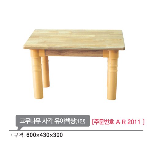 AR2011 고무나무 사각 유아책상(1인)300mm/원목 교구장