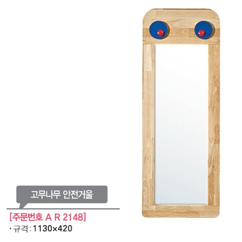 AR2148 고무나무 안전거울/아크릴 거울 유치원 어린이집