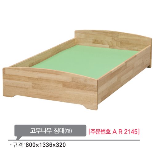 AR2145 고무나무 침대(대)/영아 유아 어린이집 원목침대
