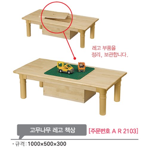 AR2103 고무나무 레고 책상300mm/유아 장난감 정리장