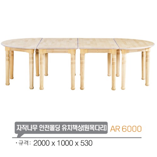 ar6000 자작나무 안전몰딩 유치책상(원목다리)/유아교구