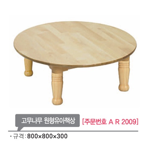 AR2009 고무나무 원형유아책상300mm/유치원 원목 교구
