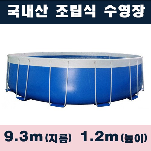 ps1266 원형조립식수영장(9.3x1.2m)/국내산 간이풀장