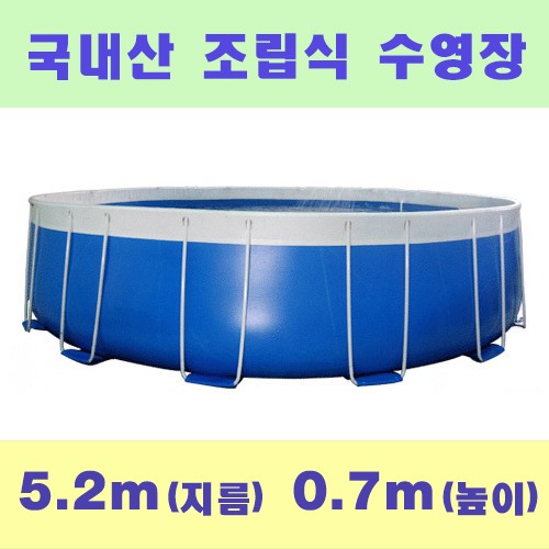 ps763 원형조립식수영장(5.2x0.7m)/국내산 간이풀장