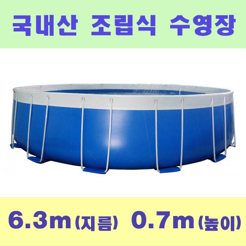 ps764 원형조립식수영장(6.3x0.7m)/국내산 간이풀장