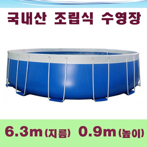 ps964 원형조립식수영장(6.3x0.9m)/국내산 간이풀장