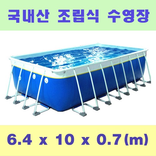 ps714 사각조립식수영장(6.4x10x0.7m)/국내산 간이풀장