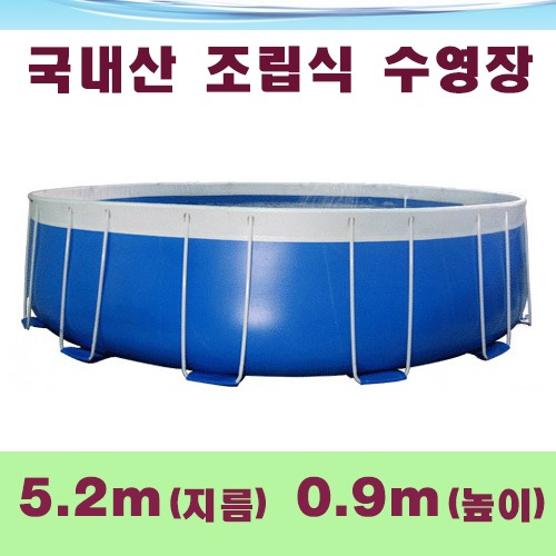 ps963 원형조립식수영장(5.2x0.9m)/국내산 간이풀장