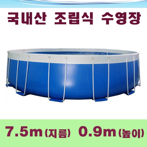 ps965 원형조립식수영장(7.5x0.9m)/국내산 간이풀장