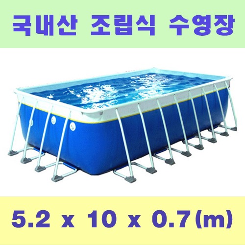 ps713 사각조립식수영장(5.2x10x0.7m)/국내산 간이풀장