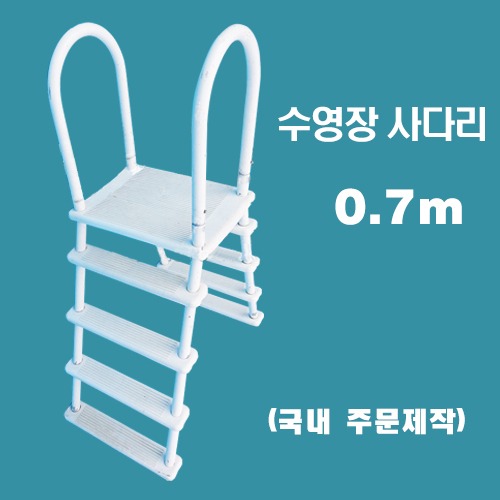 ps301 수영장사다리(0.7m일반)/국내 주문제작 간이풀장