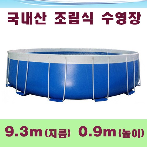ps966 원형조립식수영장(9.3x0.9m)/국내산 간이풀장